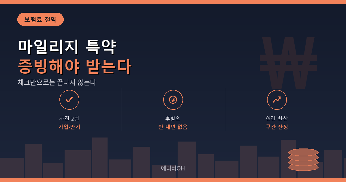 자동차보험 마일리지 특약 주행거리 증빙 구조