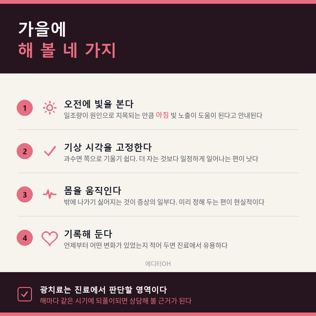 가을 계절성 우울 생활 관리 네 가지