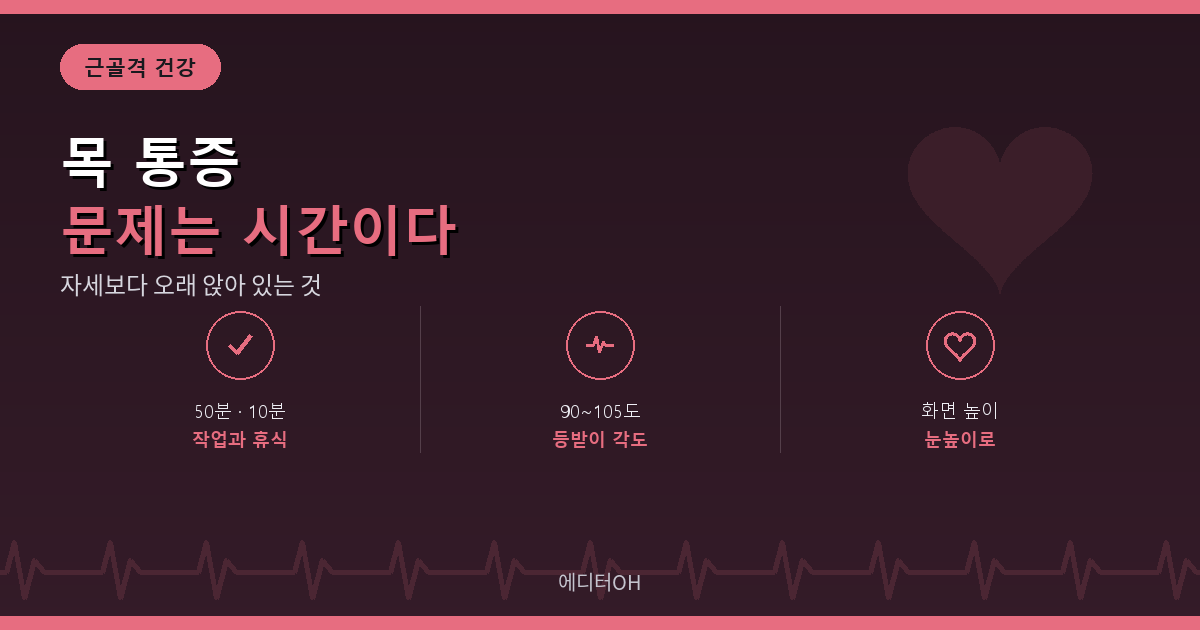 일자목 거북목 증후군 예방 기준 요약