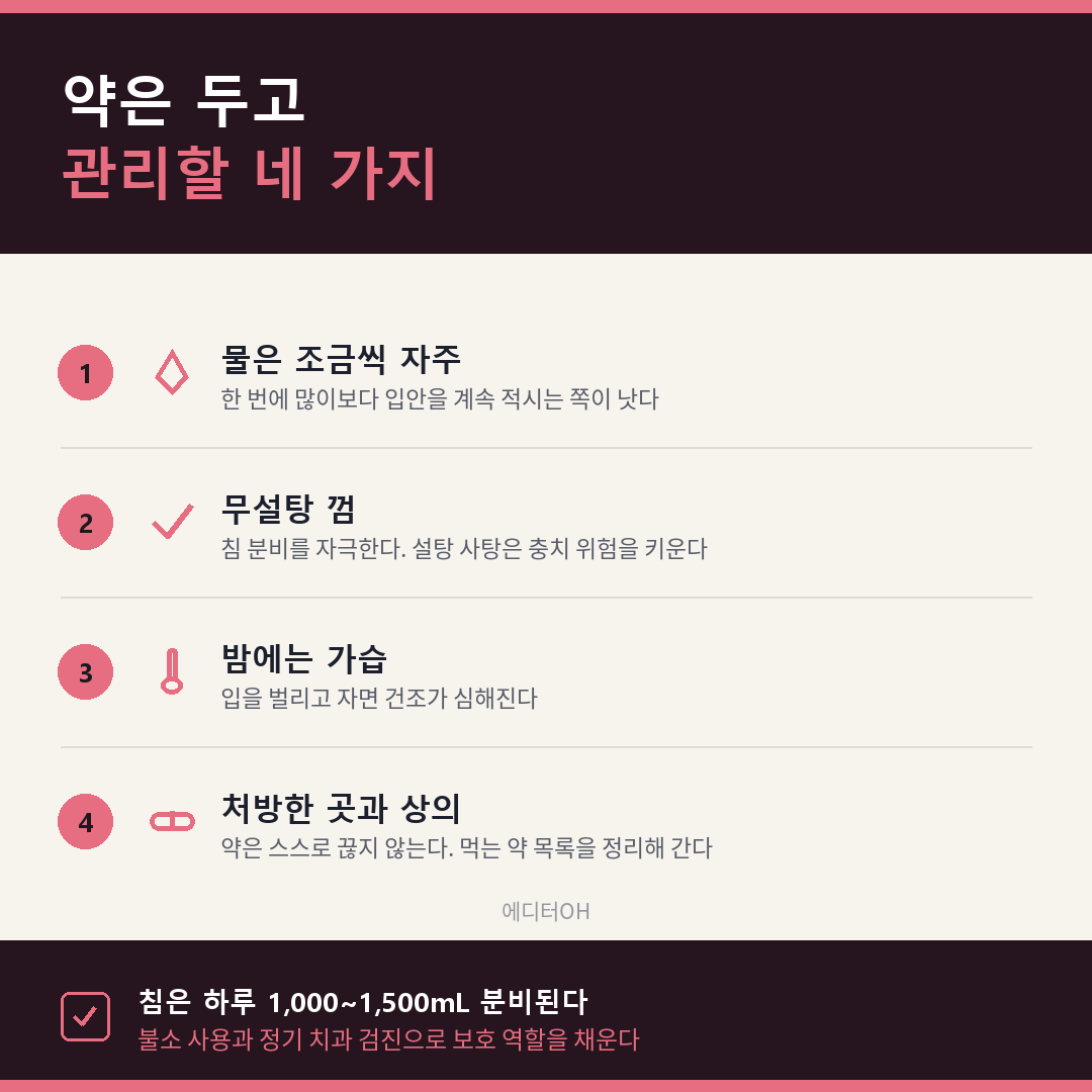 구강건조증 관리 네 가지