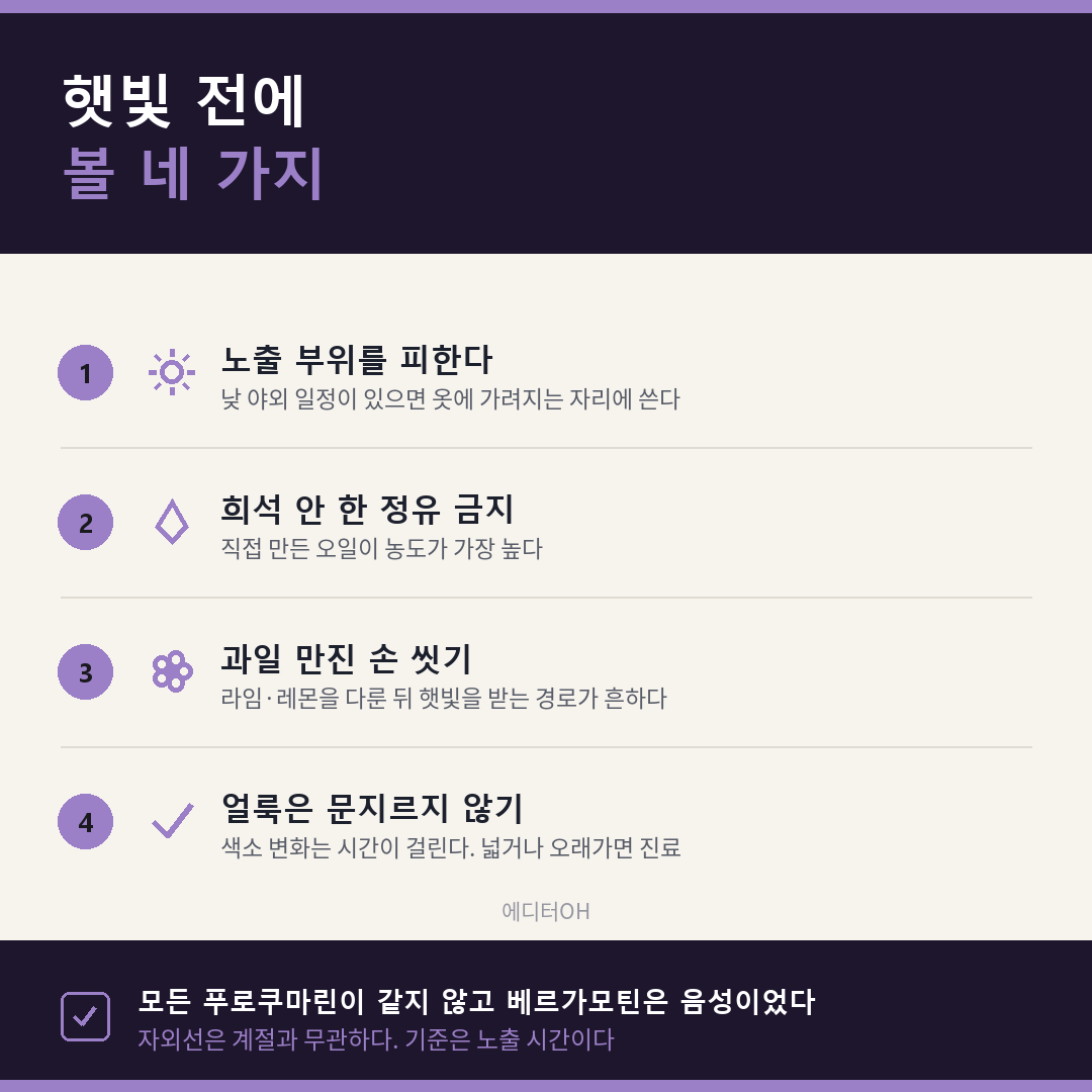 향수와 햇빛 네 가지 주의