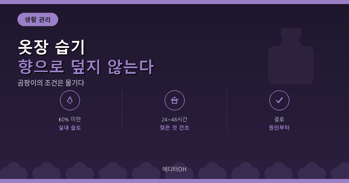 옷장 신발장 습기 관리 기준