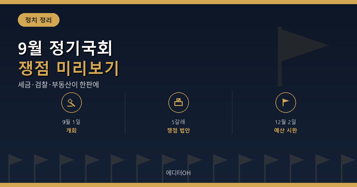 9월 정기국회 쟁점 법안 다섯 갈래 미리보기 요약